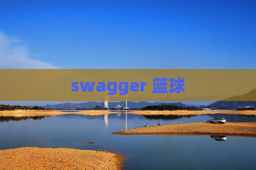 swagger 篮球